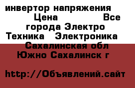 инвертор напряжения  sw4548e › Цена ­ 220 000 - Все города Электро-Техника » Электроника   . Сахалинская обл.,Южно-Сахалинск г.